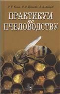 Практикум по пчеловодству. Учебное пособие для вузов, 3-е изд., стер.