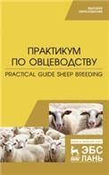 Практикум по овцеводству. Practical guide Sheep breeding. Учебное пособие для вузов, 2-е изд., стер.