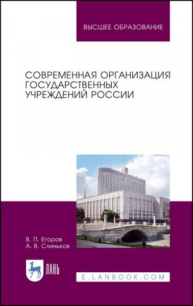 Современная организация государственных учреждений России. Учебное пособие для вузов, 4-е изд., испр. и доп.