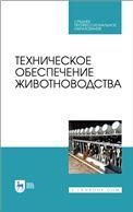 Техническое обеспечение животноводства. Учебное пособие для СПО, 2-е изд., стер.