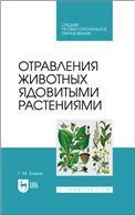 Отравления животных ядовитыми растениями. Учебное пособие для СПО