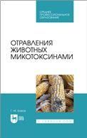 Отравления животных микотоксинами. Учебное пособие для СПО