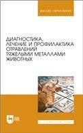 Диагностика, лечение и профилактика отравлений тяжелыми металлами животных. Учебное пособие для вузов