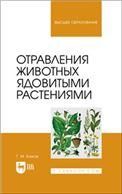 Отравления животных ядовитыми растениями. Учебное пособие для вузов