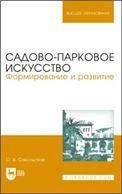 Садово-парковое искусство. Формирование и развитие. Учебное пособие для вузов, 4-е изд., испр.