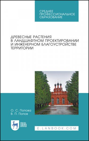 Древесные растения в ландшафтном проектировании и инженерном благоустройстве территории. Учебное пособие для СПО, 2-е изд., стер.