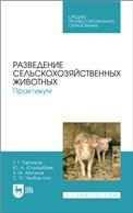 Разведение сельскохозяйственных животных. Практикум. Учебник для СПО
