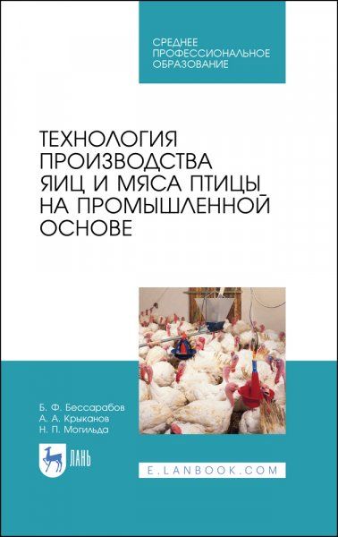Технология производства яиц и мяса птицы на промышленной основе. Учебное пособие для СПО, 2-е изд., стер.