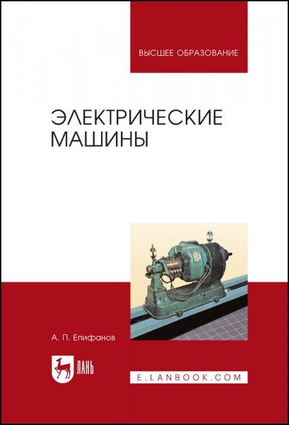 Электрические машины. Учебник для вузов, 2-е изд., стер.