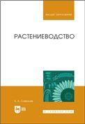 Растениеводство. Учебное пособие для вузов, 3-е изд., стер.