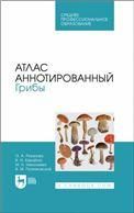 Атлас аннотированный. Грибы. Учебное пособие для СПО (полноцветная печать)
