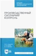 Производственный охотничий контроль. Учебное пособие для СПО, 2-е изд., стер.
