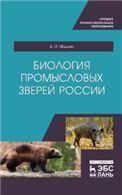 Биология промысловых зверей России. Учебник для СПО, 2-е изд., стер.