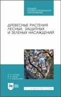 Древесные растения лесных, защитных и зеленых насаждений. Учебное пособие для СПО, 2-е изд., стер.