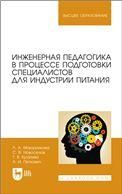 Инженерная педагогика в процессе подготовки специалистов для индустрии питания. Учебное пособие для вузов