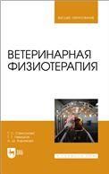 Ветеринарная физиотерапия. Учебное пособие для вузов