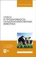Стресс и продуктивность сельскохозяйственных животных. Учебное пособие для вузов