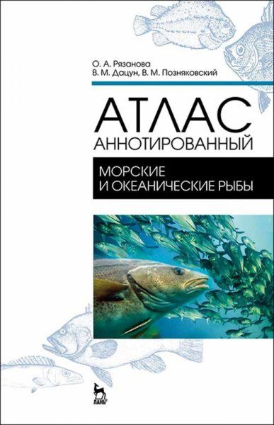 Атлас аннотированный. Морские и океанические рыбы. Учебно-справочное пособие для вузов, 2-е изд., стер.