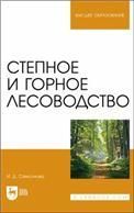 Степное и горное лесоводство. Учебное пособие для вузов
