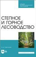 Степное и горное лесоводство. Учебное пособие для СПО