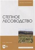 Степное лесоводство. Учебное пособие для вузов