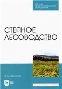 Степное лесоводство. Учебное пособие для СПО