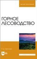 Горное лесоводство. Учебное пособие для вузов