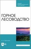 Горное лесоводство. Учебное пособие для СПО