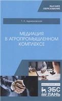 Медиация в агропромышленном комплексе. Учебное пособие для ВО, 1-е изд.