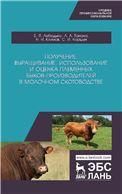 Получение, выращивание, использование и оценка племенных быков-производителей в молочном скотоводстве. Учебное пособие для СПО, 1-е изд.