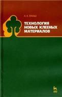 Технология новых клееных материалов. Учебное пособие для СПО, 1-е изд.
