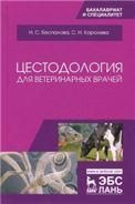 Цестодология для ветеринарных врачей. Учебное пособие для ВО, 2-е изд., стер.