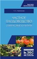 Частное плодоводство. Семечковые культуры. Учебное пособие для ВО, 2-е изд., стер.