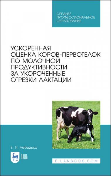 Ускоренная оценка коров-первотелок по молочной продуктивности за укороченные отрезки лактации. Учебное пособие для СПО, 1-е изд.