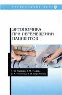 Эргономика при перемещении пациентов. Учебное пособие, 1-е изд.