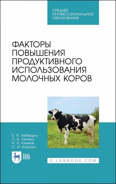 Факторы повышения продуктивного использования молочных коров. Учебное пособие для СПО, 1-е изд.