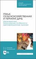 Птица сельскохозяйственная и пернатая дичь. Характеристика, биологические особенности, идентификационные признаки. Учебное пособие для СПО, 1-е изд. (полноцветная печать)