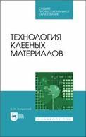 Технология клееных материалов. Учебное пособие для СПО, 1-е изд.