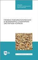 Гигиено-токсикологическая и ветеринарно-санитарная экспертиза кормов. Учебное пособие для СПО, 1-е изд.
