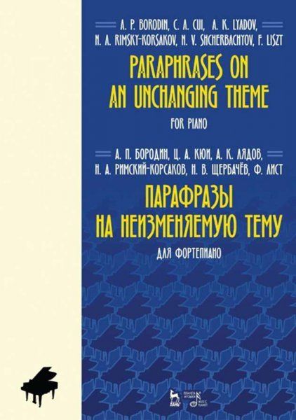 Парафразы на неизменяемую тему. Для фортепиано. Ноты, 3-е изд., стер.