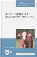 Фитотоксикозы домашних животных. Учебное пособие для СПО, 1-е изд.