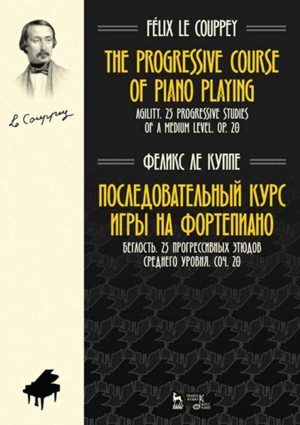 Последовательный курс игры на фортепиано. Беглость. 25 прогрессивных этюдов среднего уровня. Соч. 20. Ноты, 3-е изд., стер.