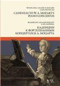 Каденции к фортепианным концертам В. А. Моцарта. Ноты, 2-е изд., стер.