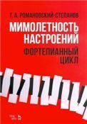 Мимолетность настроений. Фортепианный цикл. Ноты