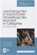 Скотоводство и технология производства молока и говядины. Практикум. Учебное пособие для СПО