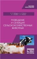 Разведение и селекция сельскохозяйственных животных. Учебник для вузов, 2-е изд., стер.