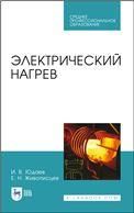 Электрический нагрев. Учебное пособие для СПО
