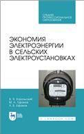 Экономия электроэнергии в сельских электроустановках. Учебное пособие для СПО