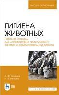 Гигиена животных. Рабочая тетрадь для лабораторно-практических занятий и самостоятельной работы. Учебное пособие для вузов