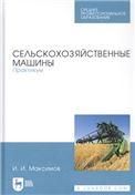 Сельскохозяйственные машины. Практикум. Учебное пособие для СПО